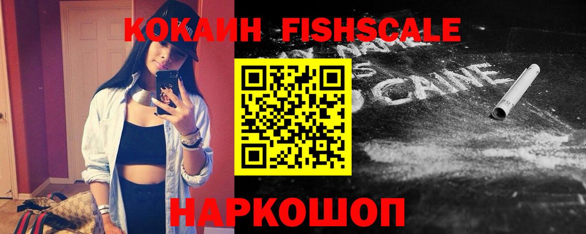 КОКАИН Fish Scale  Cocaine FishScale  Вход с VPN  Чита 
